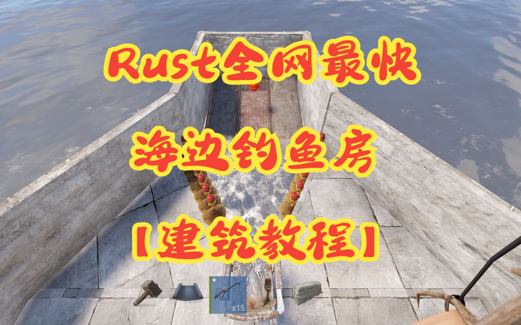 Rust全网最快海边钓鱼房1.0版【建筑教程】教程