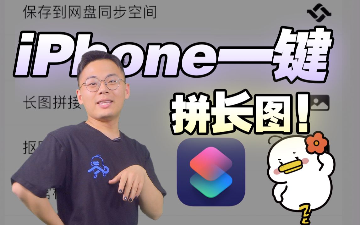 iPhone可以一键拼长图啦!赶快学起来~哔哩哔哩bilibili