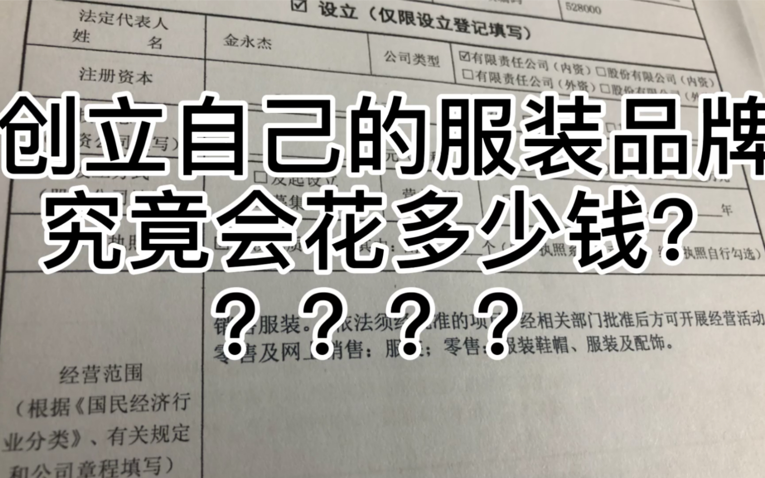 辞职创立自己的服装品牌究竟会花多少钱??我们来算一算哔哩哔哩bilibili