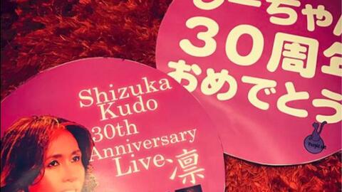 工藤静香】30周年纪念演唱会『Shizuka Kudo 30th Anniversary Live “凛