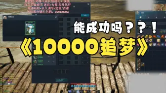 Download Video: 剑灵怀旧服  10000黑鳍追梦橙卡  是否成功？？