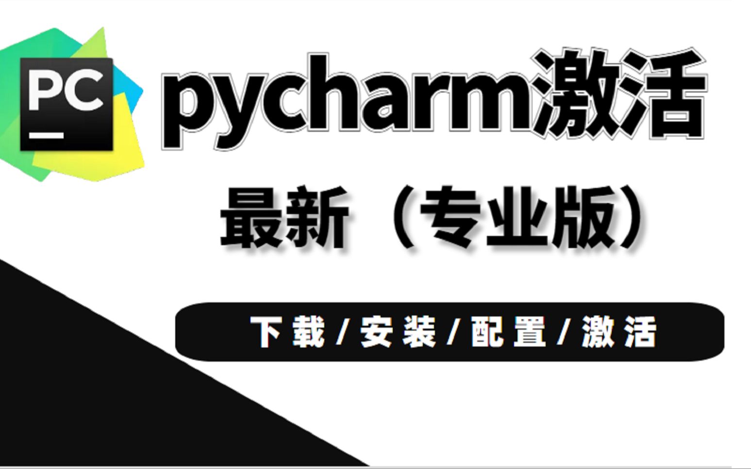 【2023最新版】python安装教程 pycharm安装教程/使用教程/环境配置/