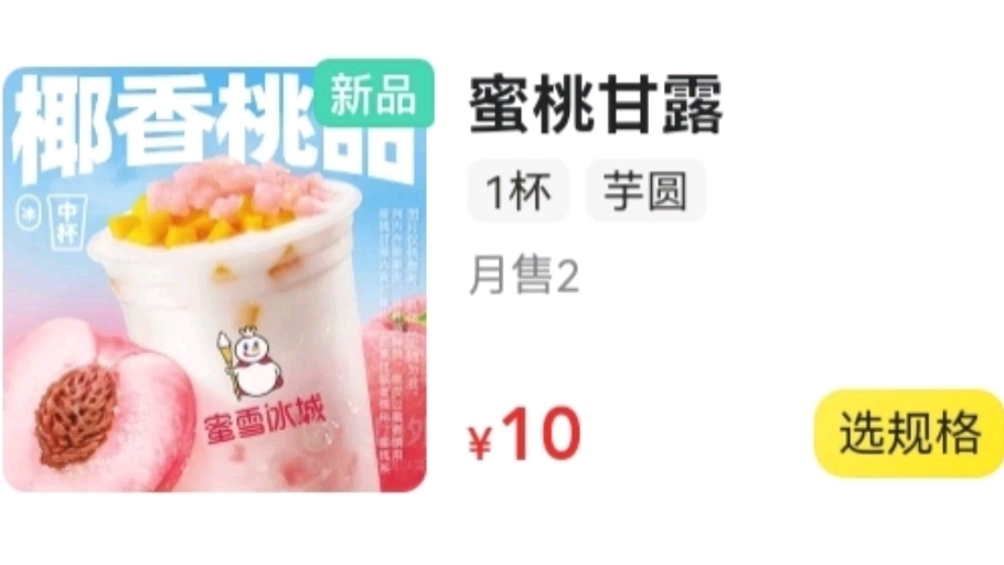 蜜雪冰城新品!!!蜜桃甘露,还不错诶哔哩哔哩bilibili