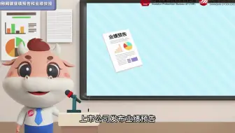 003.如何阅读业绩预告和业绩快报
