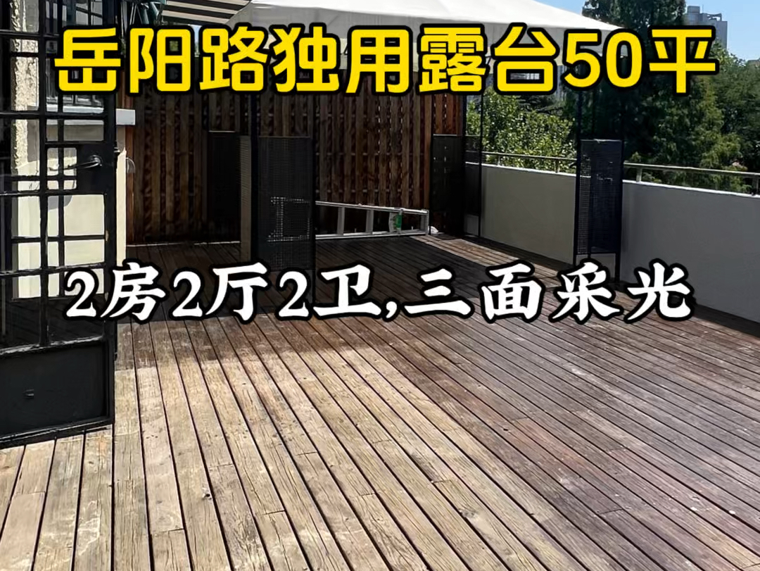 岳阳路独用露台50平,2房2厅2卫,三面采光.哔哩哔哩bilibili