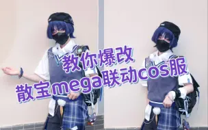 【教程】教你爆改散宝mega联动cos服！