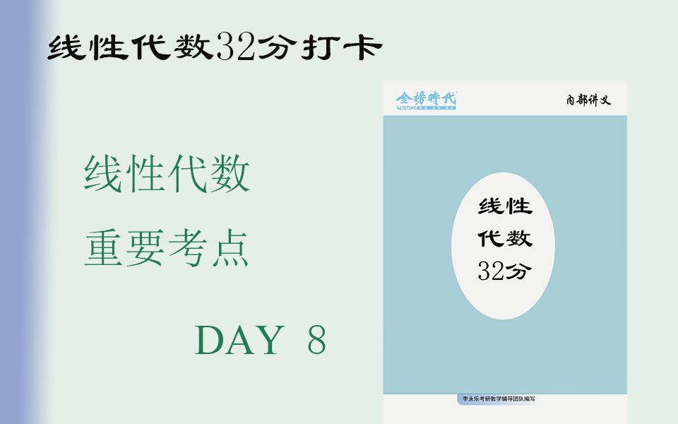 【李永乐】线性代数重难点合集|线代32分|求公共解|23考研|【建议收藏】【强化必看】哔哩哔哩bilibili