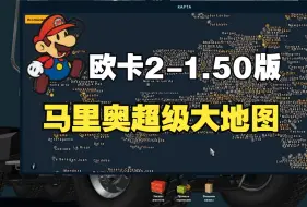 Download Video: 欧卡2-1.50版：超大世界地图MOD,马里奥地图