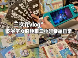 Télécharger la video: vlog*二次元社畜幸福睡前三小时的充实日常…