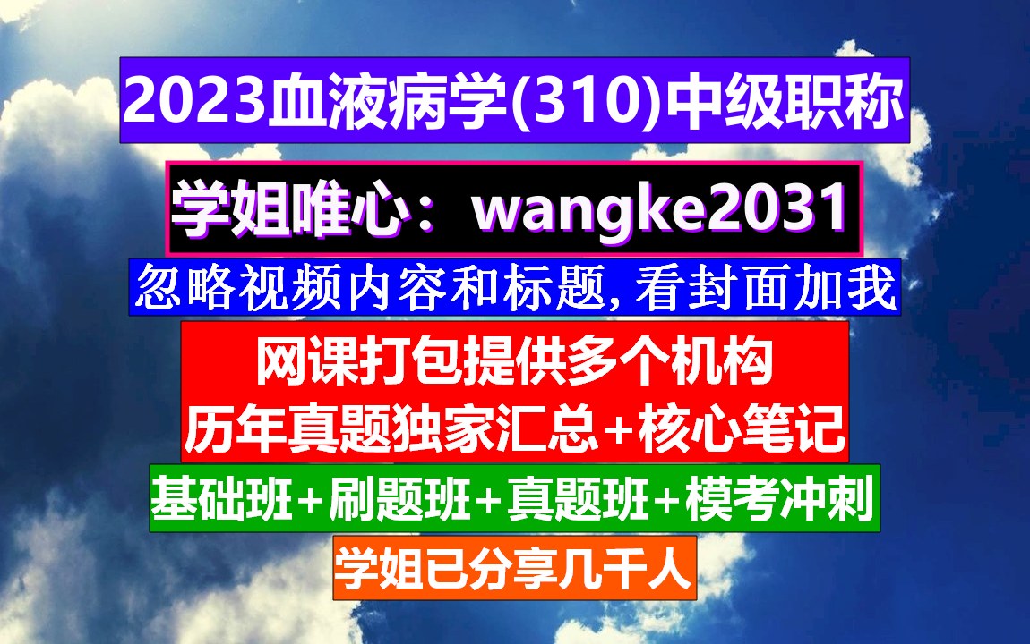 [图]《血液病学(570)中级职称》临床医学中级职称考试,康复治疗学中级职称,血液病学高级职称重点案例