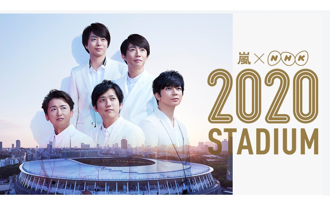 【arashi】【字】2020体育馆东京奥运会开幕1年前sp 190828【aloha