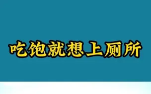 Скачать видео: 吃饱就想上厕所