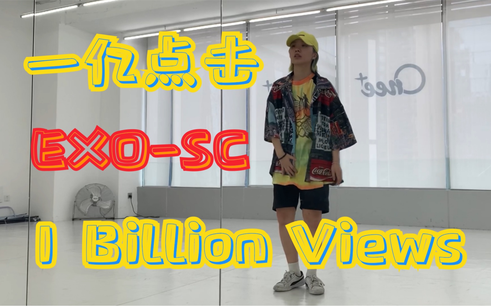 翻跳 EXOSC新歌1Billion Views哔哩哔哩bilibili