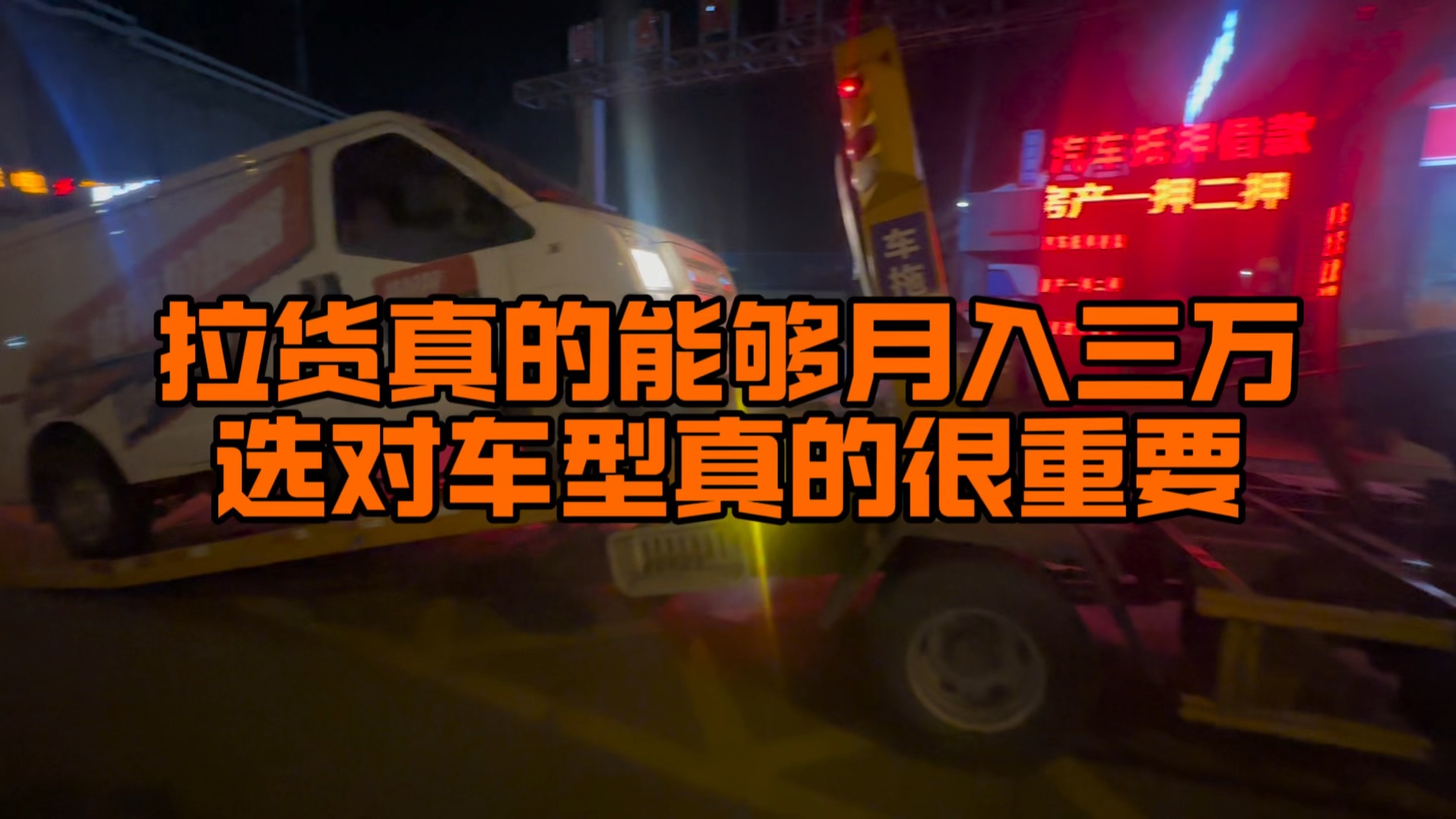 跑货车真的不能月入三万吗,选对车型真的很重要哔哩哔哩bilibili