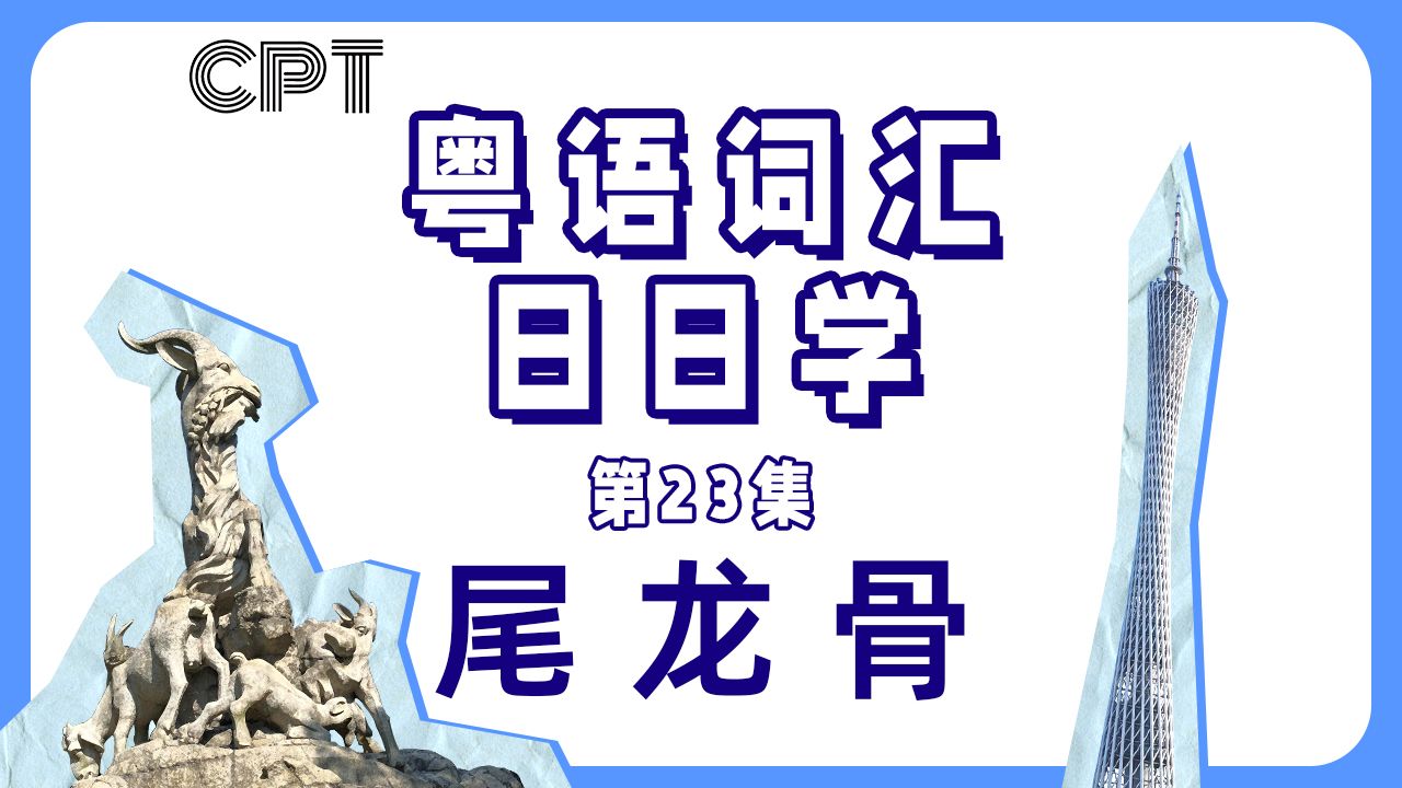 【粤语词汇日日学】尾龙骨哔哩哔哩bilibili