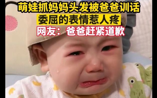 [图]萌娃抓妈妈头发被爸爸训话，委屈的表情惹人疼