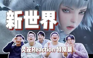 Download Video: 【灵笼特别篇 Reaction】白老板驯马术 地上的修仙家园