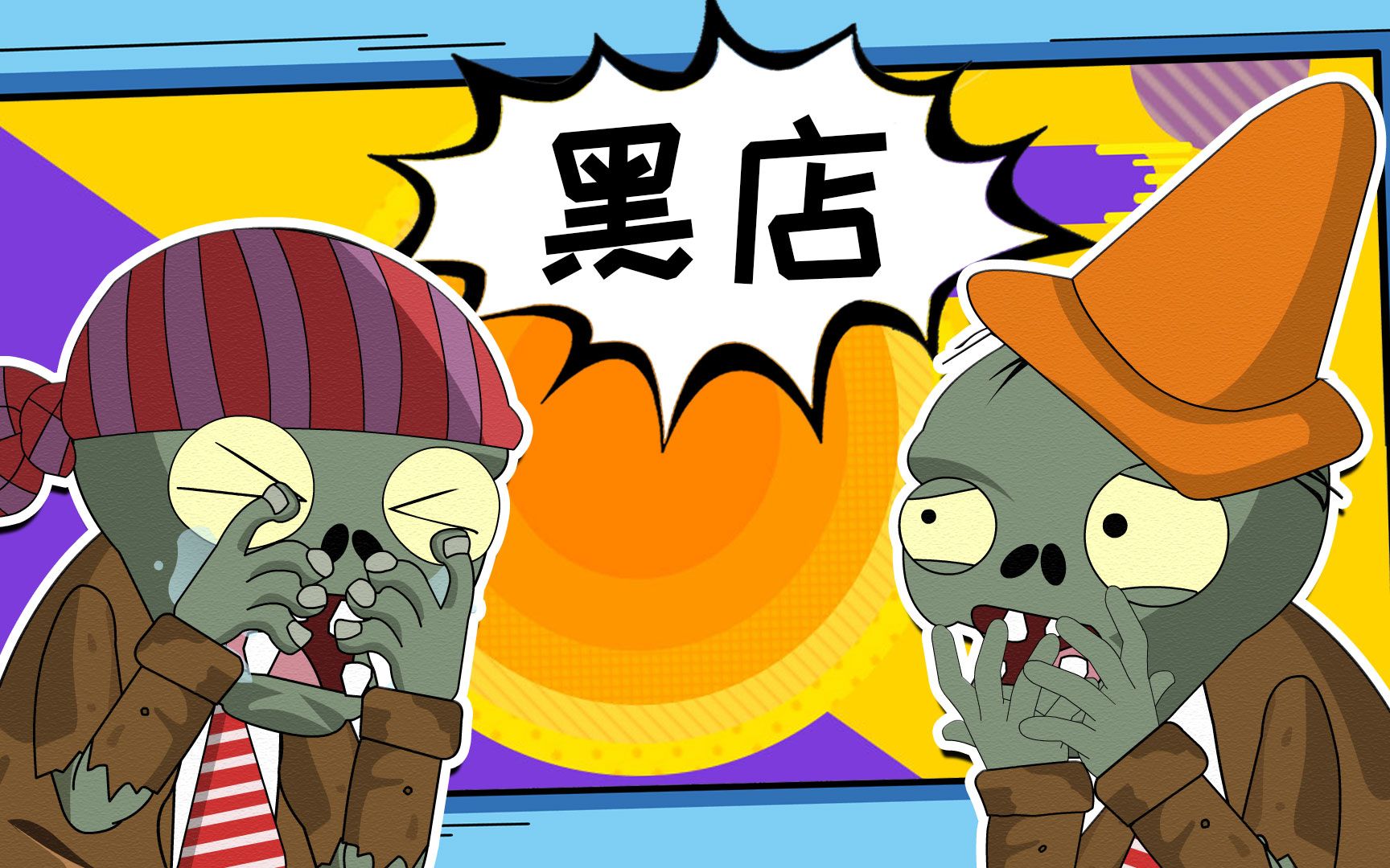 这才是真正的黑店啊! 植物大战僵尸游戏搞笑动画