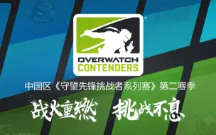 Download Video: 【OWOC】LGD VS LGE 第二赛季季后赛·四分之一决赛