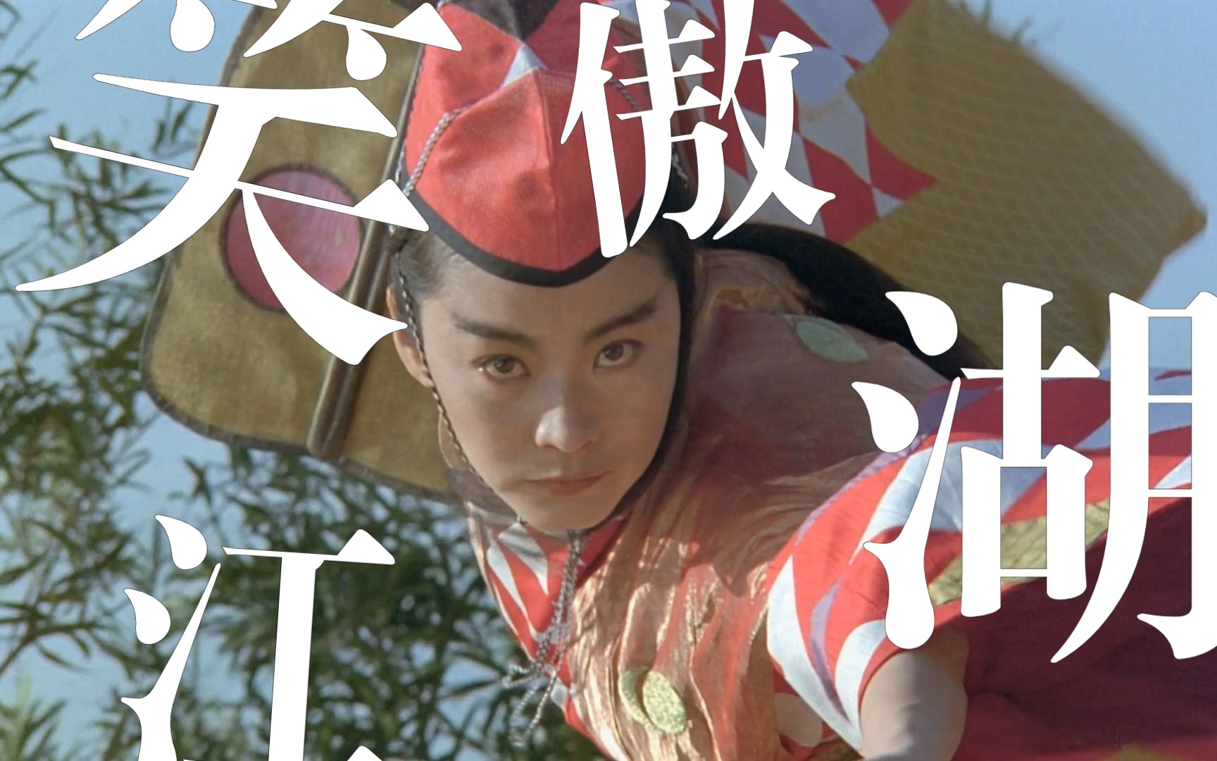 笑傲江湖 ii 1992(沧海一声笑-gai)