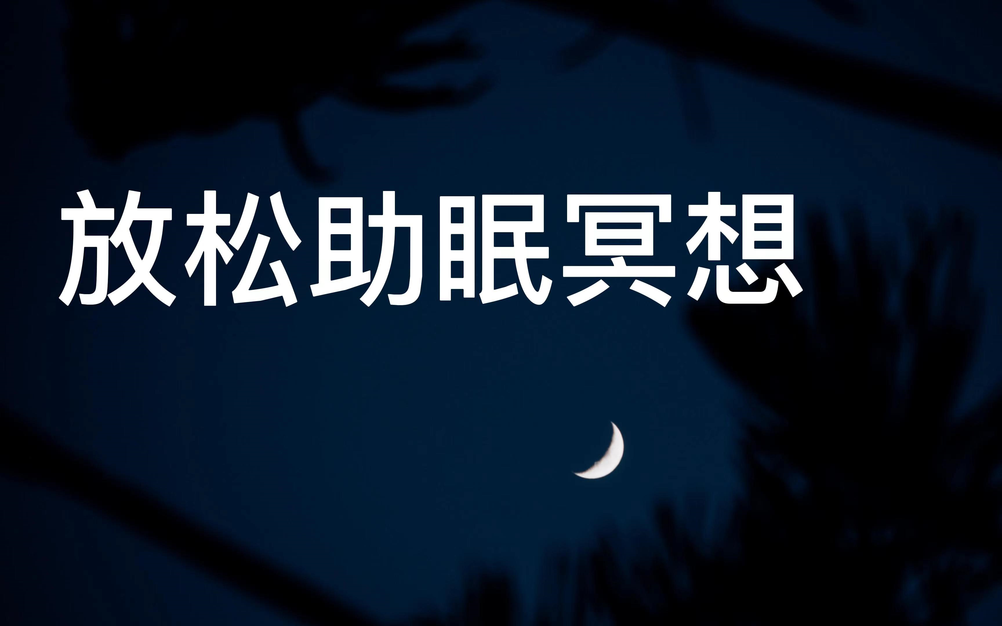 【放松助眠冥想】睡前冥想合集,深度睡眠冥想引导,睡个好觉哔哩哔哩bilibili