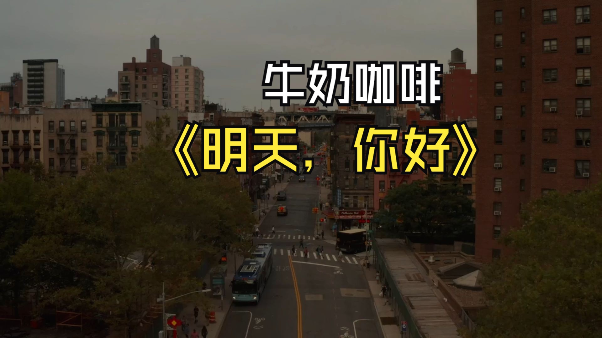 牛奶咖啡歌曲(牛奶咖啡歌曲咖喱咖喱)