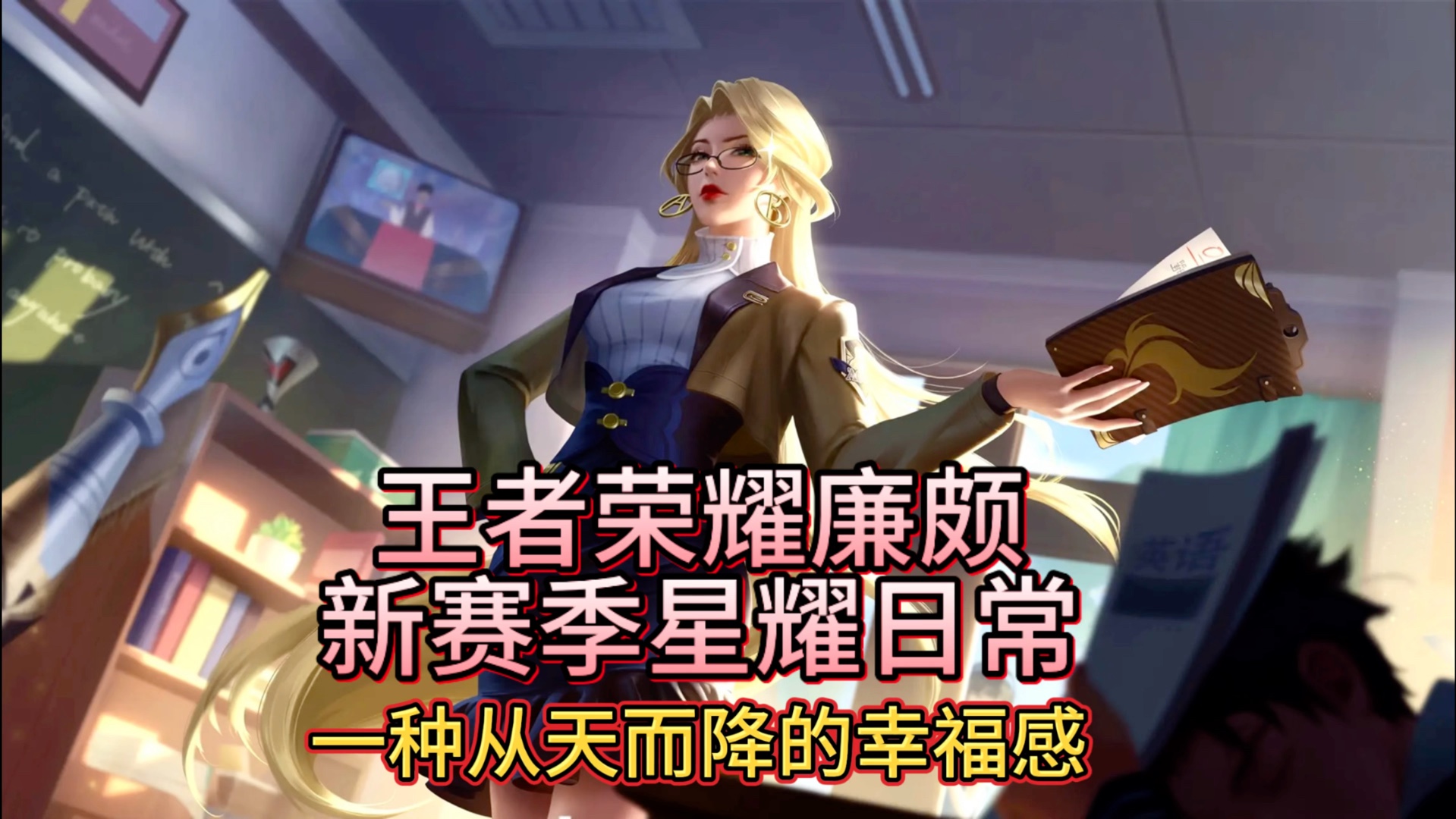 王者荣耀新赛季排位上分日常,给对面一种从天而降的幸福感