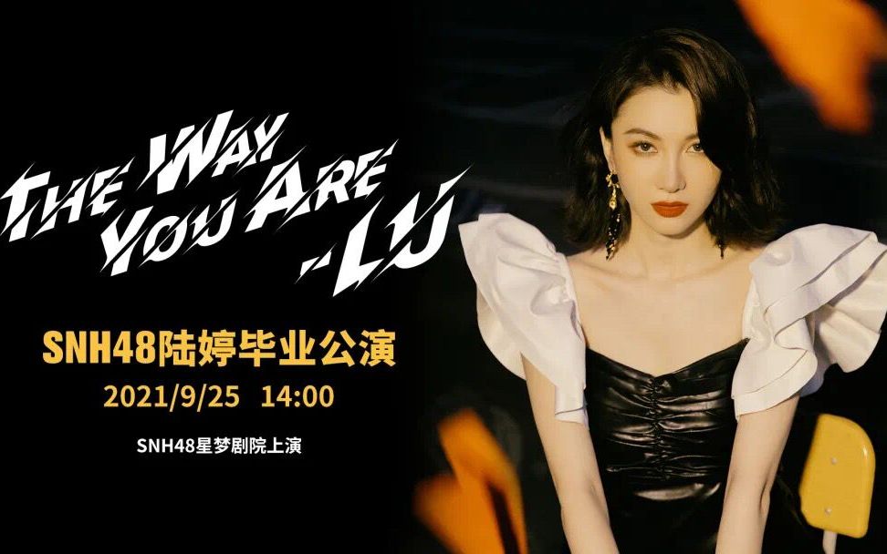 snh4820210925thewayyouarelu陆婷毕业公演