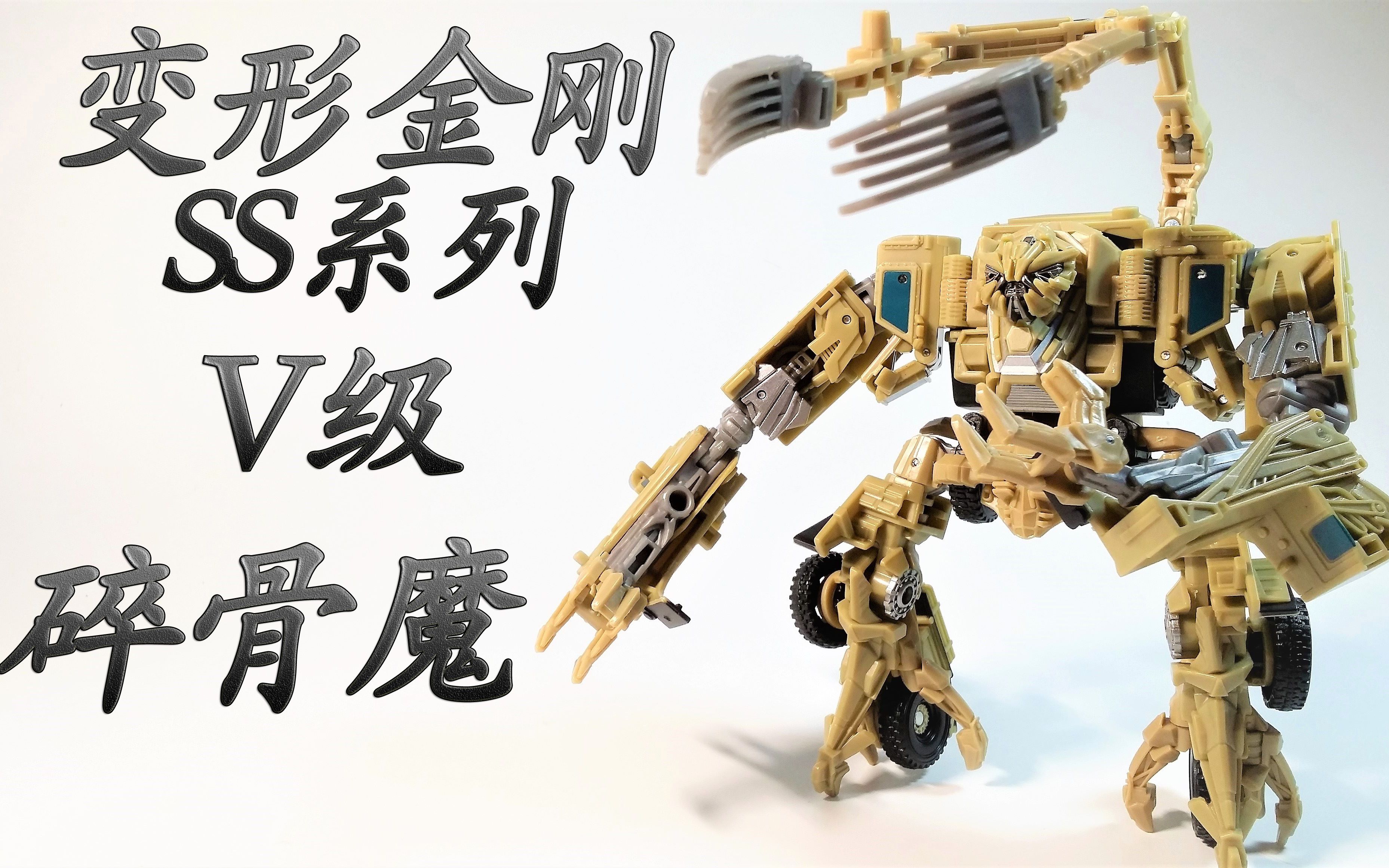 铁骨硬汉碎骨魔变形金刚ss系列v级碎骨魔模玩letsgo72