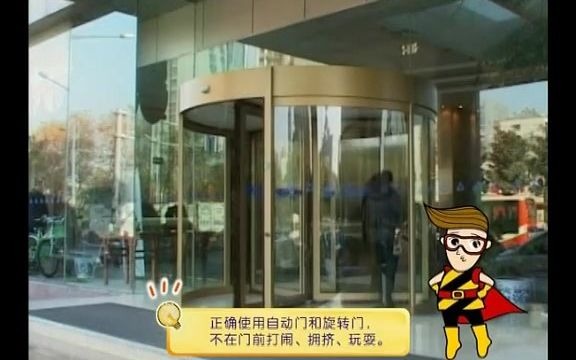 [图]儿童幼儿安全第1集.自动门和旋转门.flv