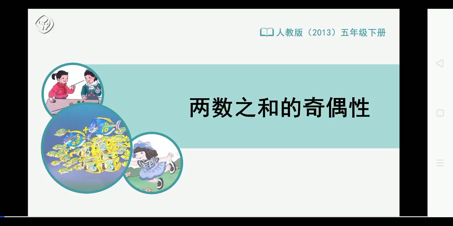 五年级数学下册两数之和的奇偶性哔哩哔哩bilibili