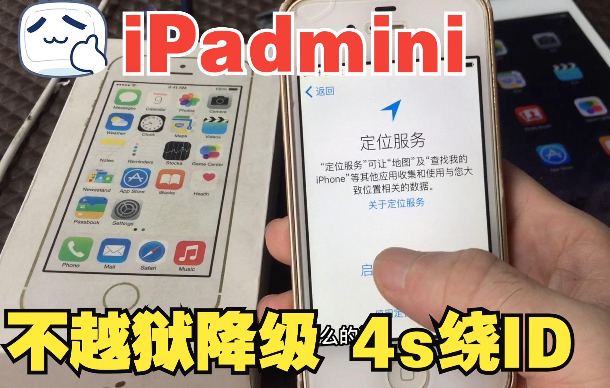 ipadmini移除id后顺便降级一下,不越狱方法.半路顺便给4s绕个id哔哩哔哩bilibili