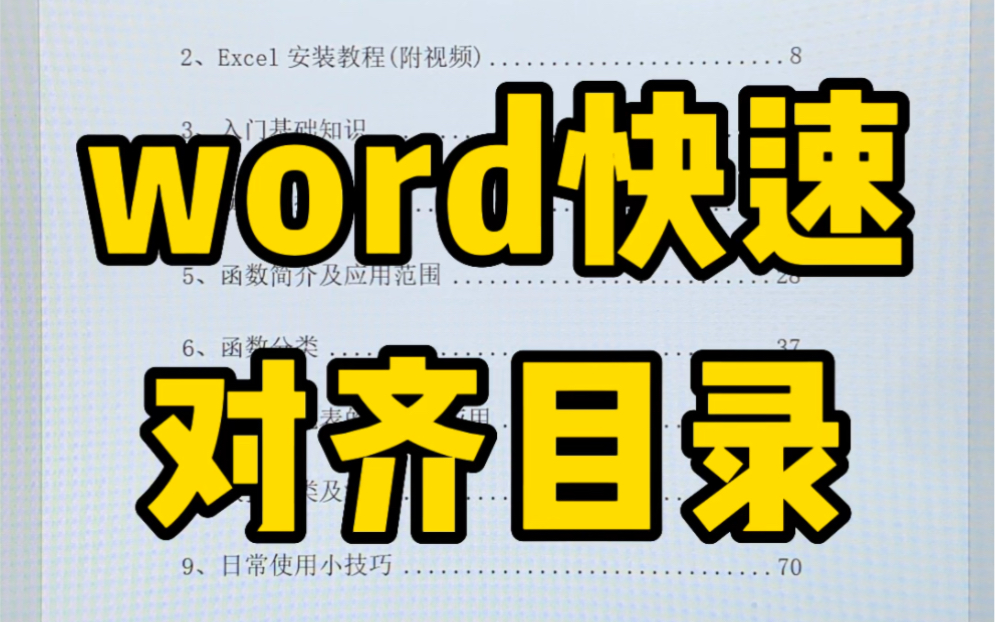 word快速对齐目录哔哩哔哩bilibili