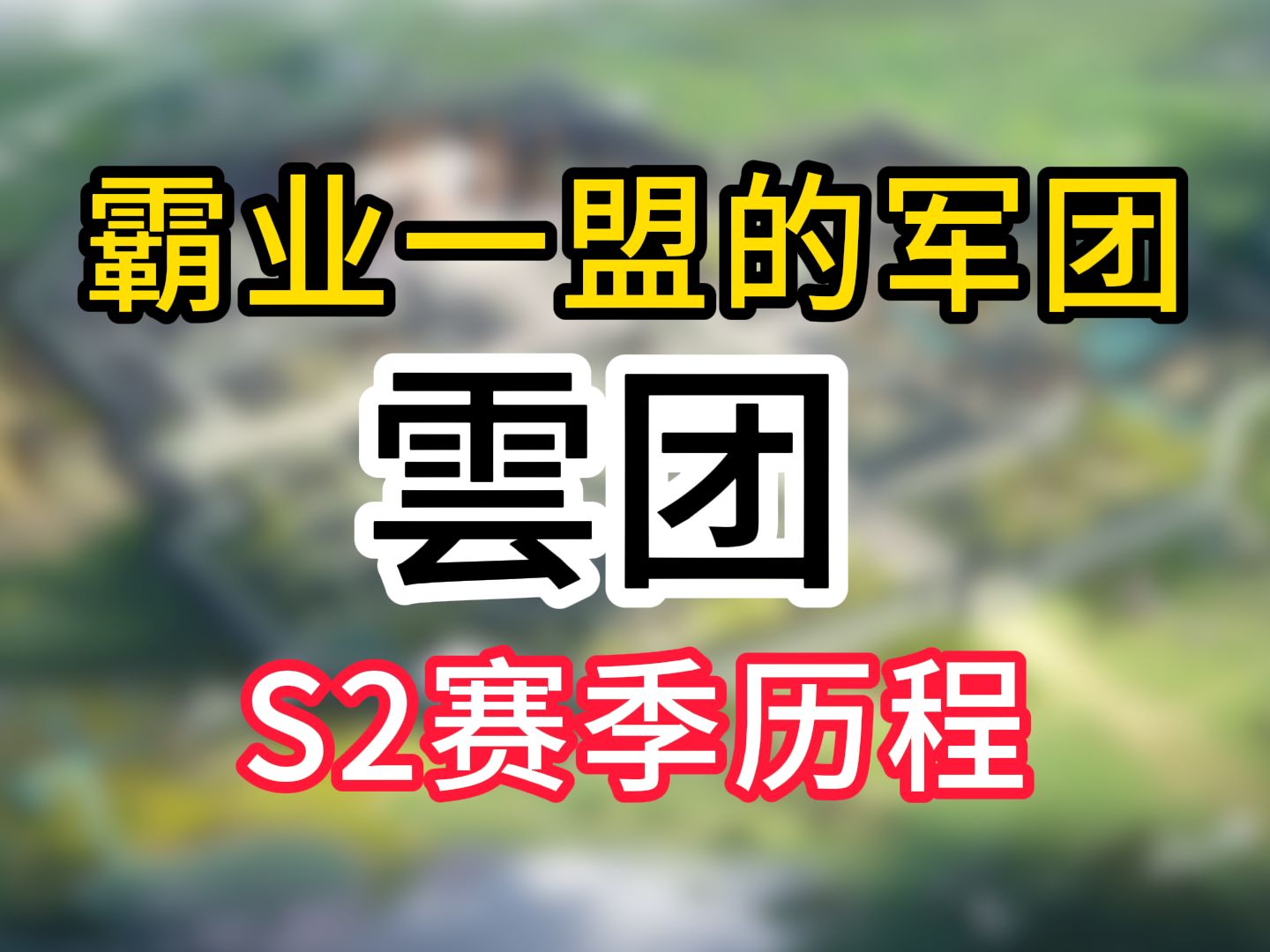 S2赛季73区:沃兹基硕德曾说,败者为王【三国:谋定天下】哔哩哔哩bilibili