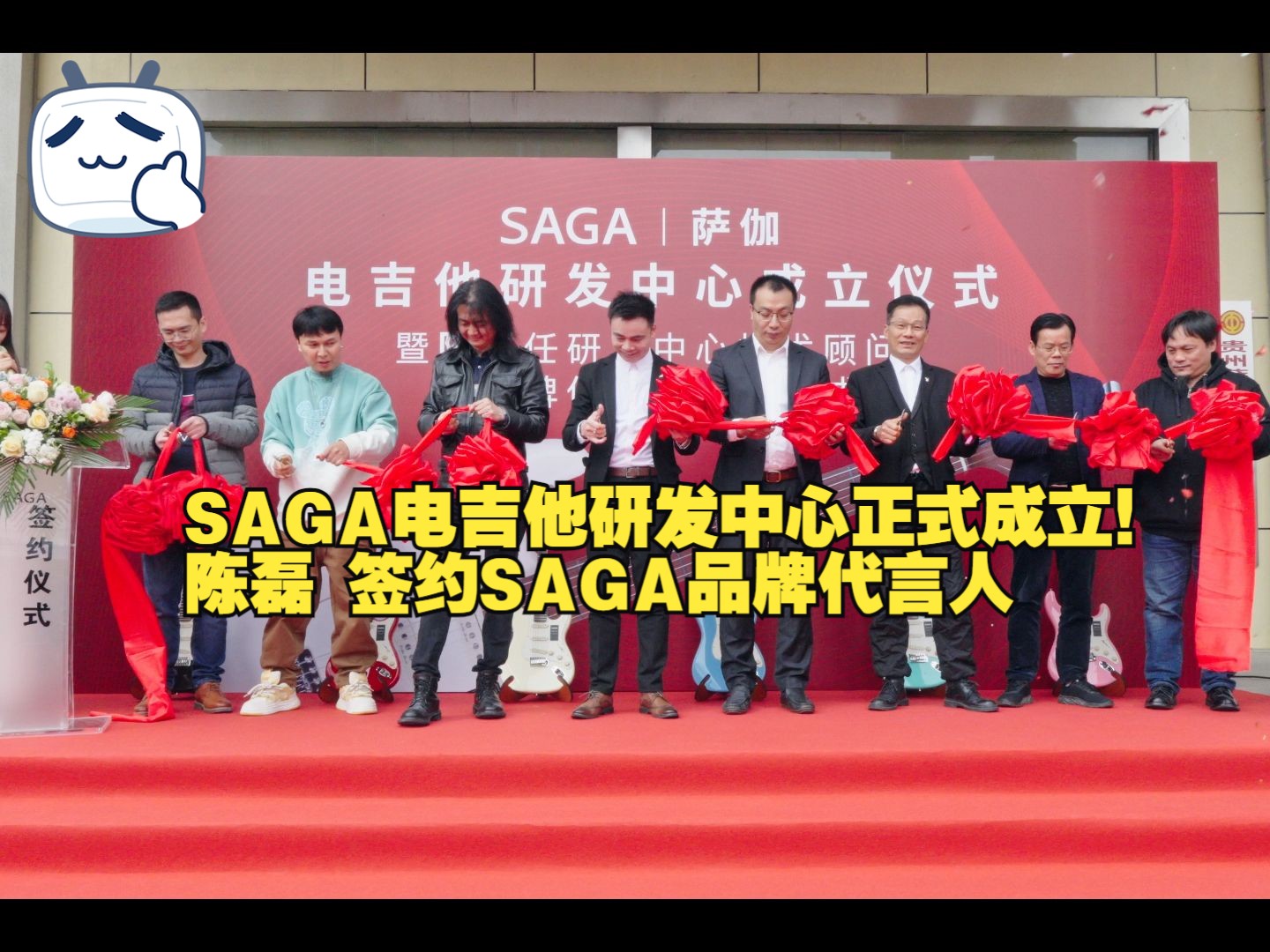 官方高清 SAGA电吉他研发中心正式成立!陈磊 签约SAGA品牌代言人暨出任研发中心技术顾问签约仪式在贵州SAGA工厂举行!哔哩哔哩bilibili