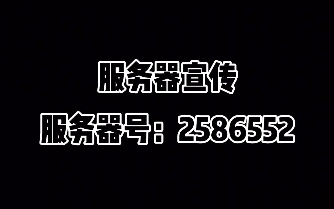 [图]服务器宣传（冈易）服务器号：2586552