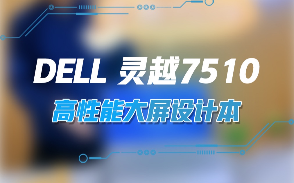 DELL灵越7510,高性能大屏设计本!哔哩哔哩bilibili