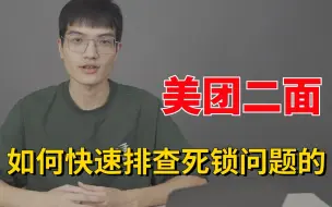 Download Video: 美团二面：项目上线后，你是如何快速排查死锁问题的？搞懵了。。。