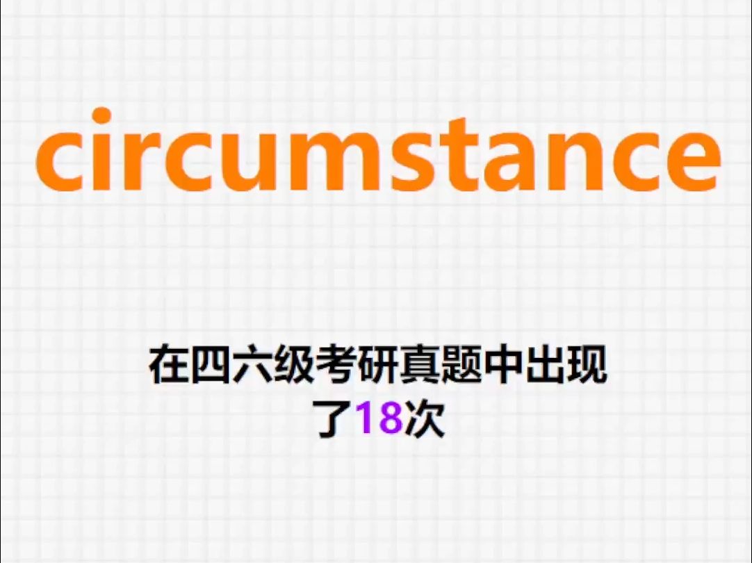 𐟔”高频单词:circumstance哔哩哔哩bilibili