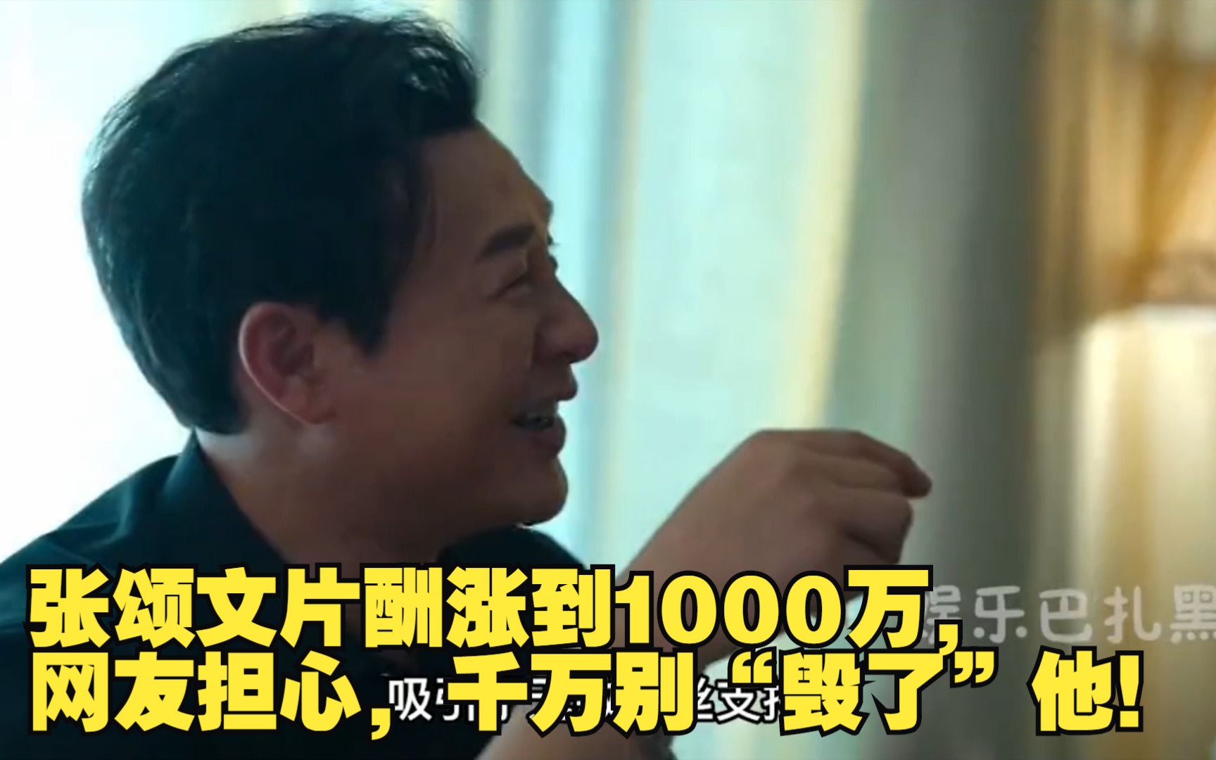 张颂文片酬涨到1000万,网友担心,千万别“毁了”他!哔哩哔哩bilibili