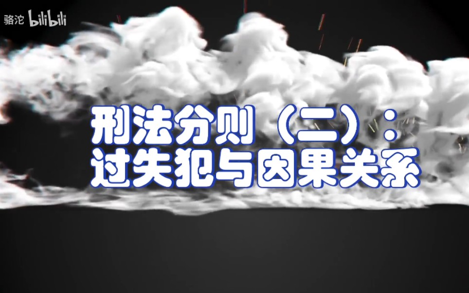 [图]刑法分则专题（二）：过失犯与因果关系（上）