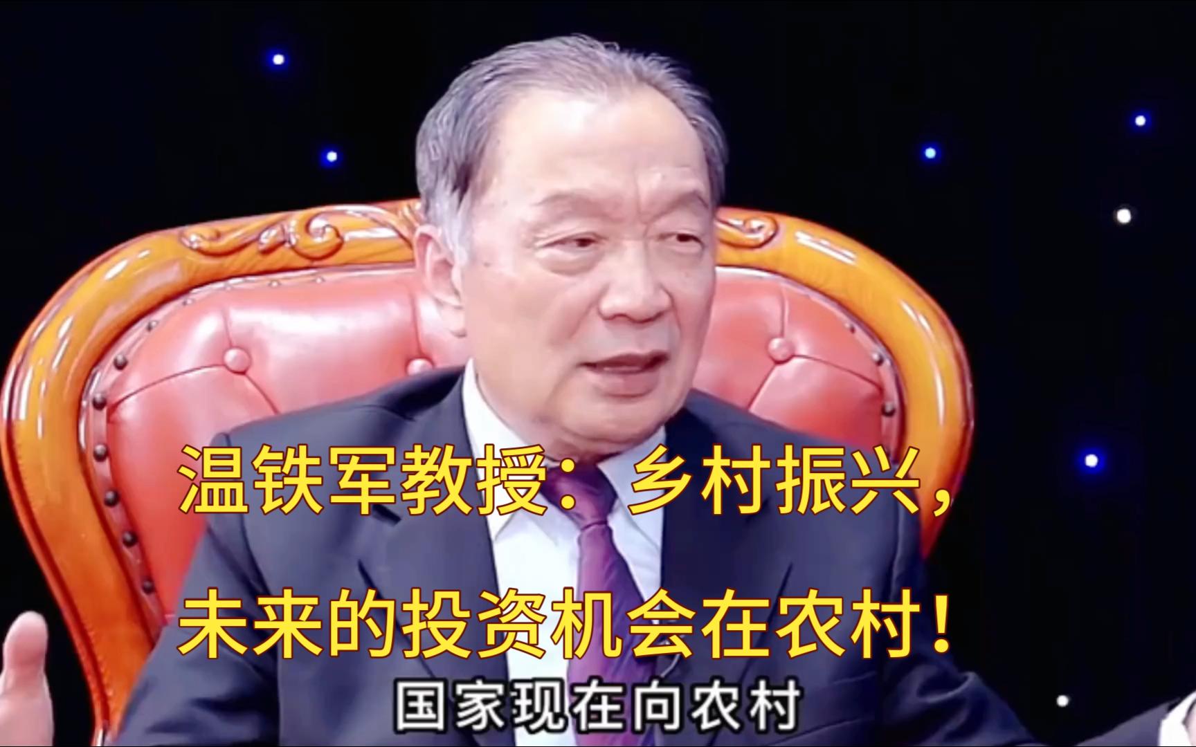 温铁军教授:乡村振兴,未来的投资机会在农村!