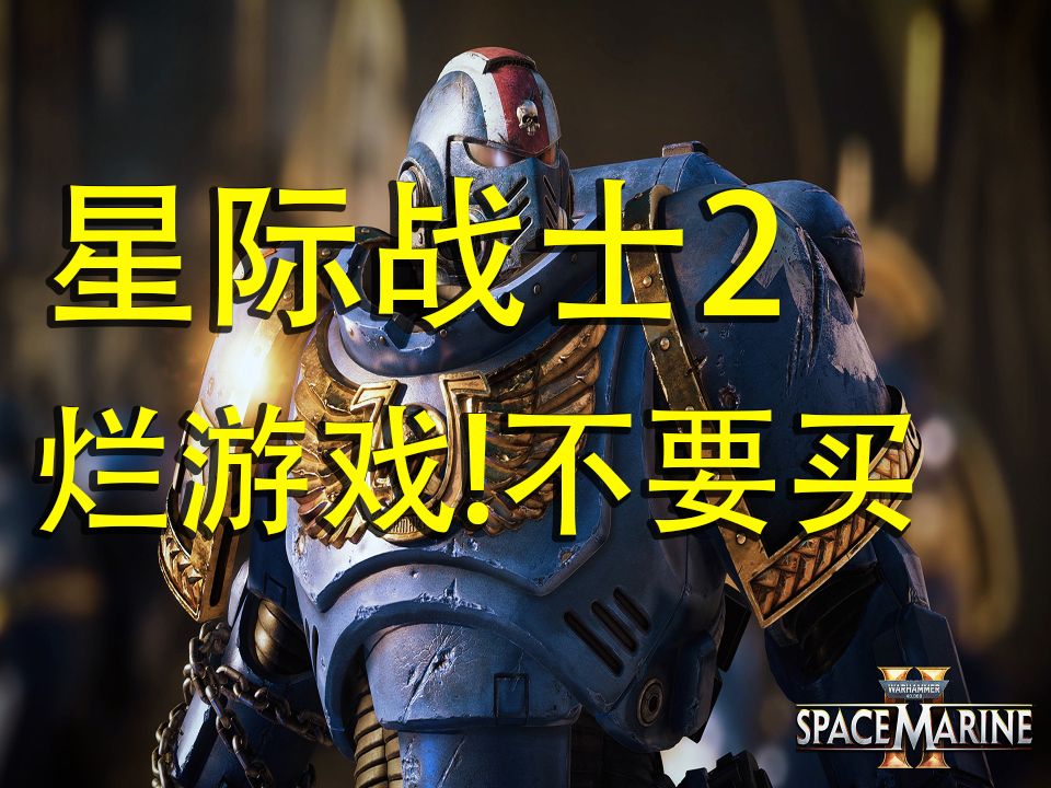 【Ben玩边聊】没有政确元素的烂游戏,千万不要买! 《战锤40K:星际战士2》网络游戏热门视频