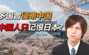 Download Video: 日本人疑惑，多国曾侵略中国，为何中国人只记恨日本？