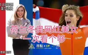 Download Video: 荷兰冬奥网红美女Jutta Leerdam 朱塔·莱尔达姆 写真集 一次看够