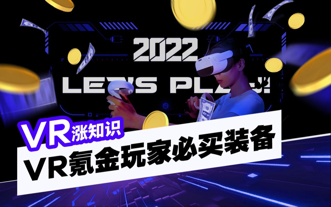 【VR涨知识】让沉浸感更进一步的VR装备有哪些?哔哩哔哩bilibili