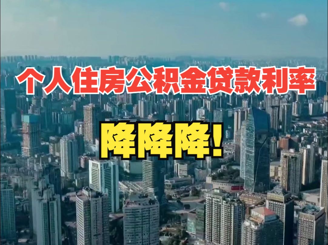 央行:明起下调个人住房公积金贷款利率 ,100万房贷30年可节省4.8万元!哔哩哔哩bilibili