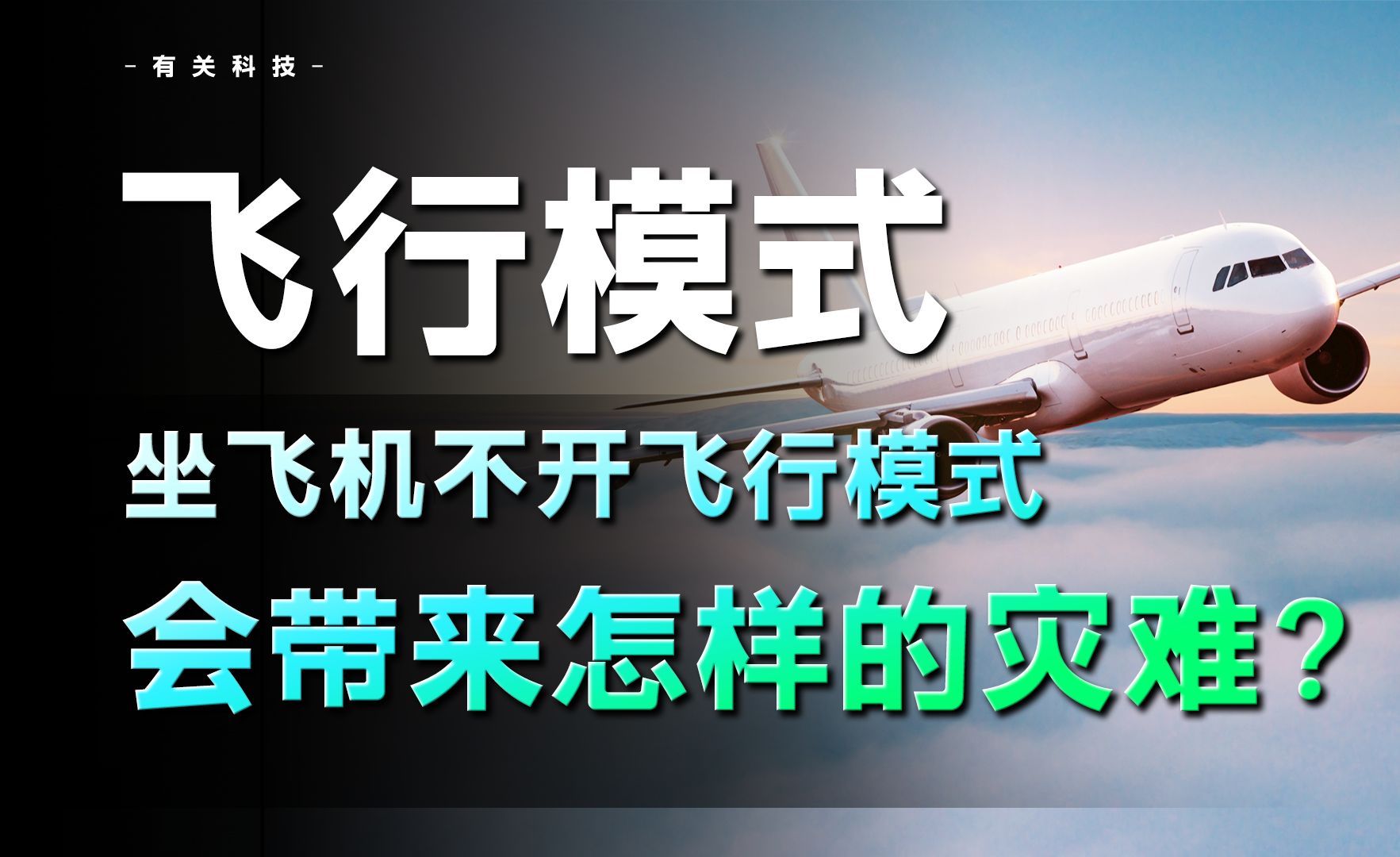 什么是飞行模式?如果坐飞机不开飞行模式,会发生什么?哔哩哔哩bilibili