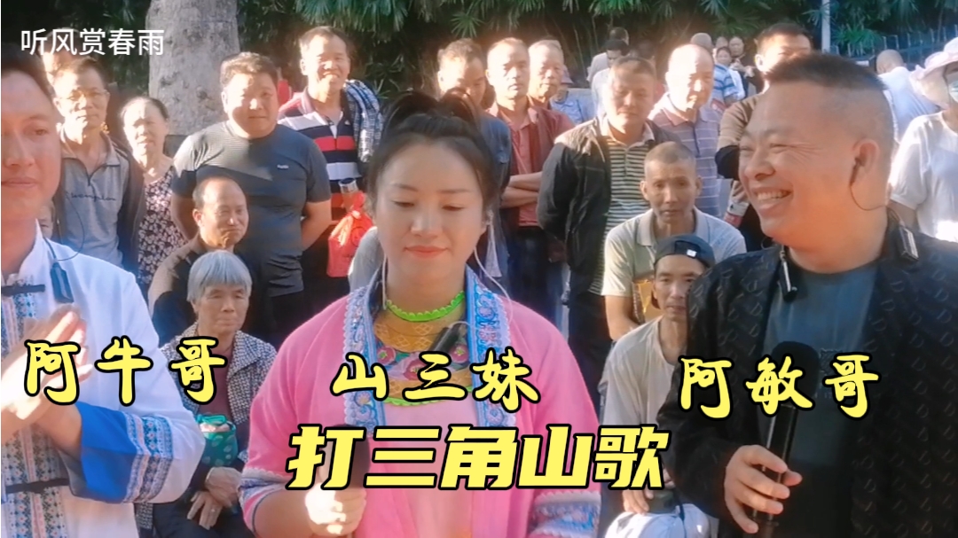 广西柳州山歌集(1520):山三妹 阿敏哥 阿牛哥同台山歌