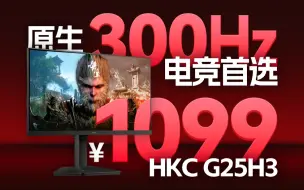 Download Video: 仅需千元，媲美360Hz？原生300Hz超高刷电竞显示器HKC G25H3评测